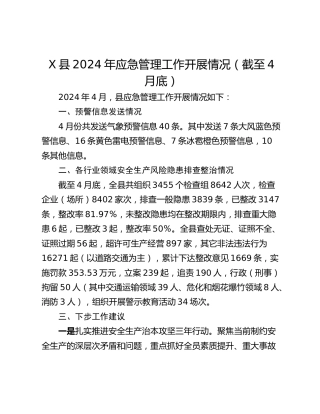 X县2024年应急管理工作开展情况（截至4月底）