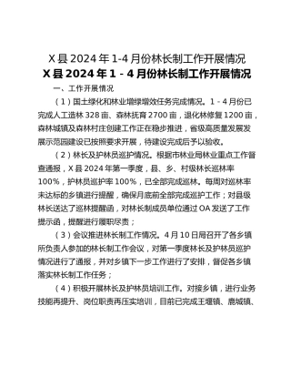 X县2024年1-4月份林长制工作开展情况