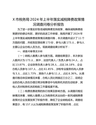 X市税务局2024年上半年落实减税降费政策情况调查问卷分析报告