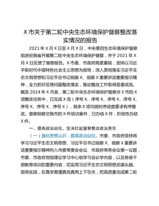 X市关于第二轮中央生态环境保护督察整改落实情况的报告
