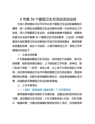 X市第36个爱国卫生月活动活动总结