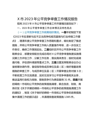 X市2023年公平竞争审查工作情况报告
