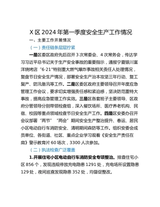 X区2024年第一季度安全生产工作情况