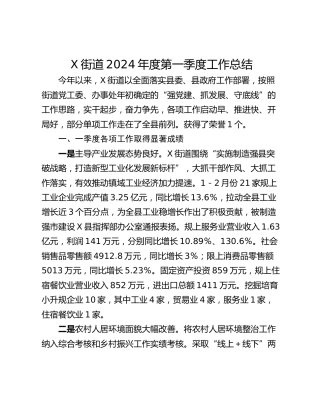 X街道2024年度第一季度工作总结