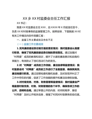XX乡XX村监委会主任工作汇报