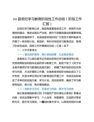 xx县党纪学习教育阶段性工作总结（阶段工作汇报）