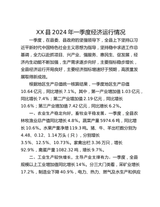 XX县2024年一季度经济运行情况