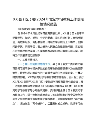 XX县（区）委2024年党纪学习教育工作阶段性情况报告