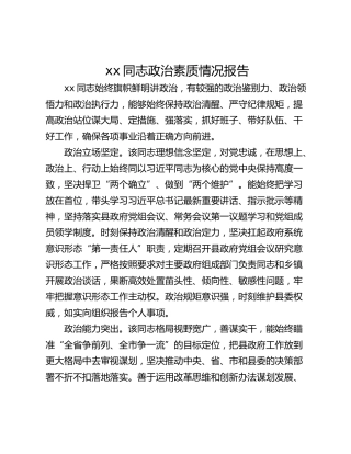 xx同志政治素质情况报告