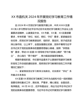 XX市直机关2024年开展党纪学习教育工作情况报告