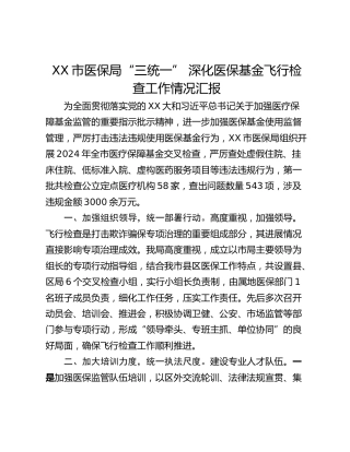 XX市医保局“三统一” 深化医保基金飞行检查工作情况汇报