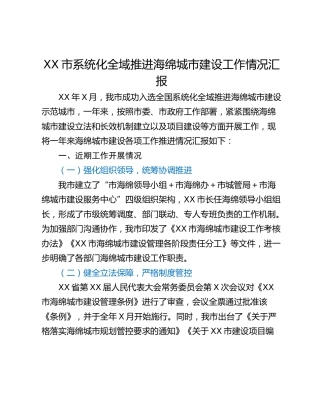 XX市系统化全域推进海绵城市建设工作情况汇报