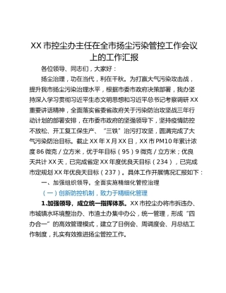 XX市控尘办主任在全市扬尘污染管控工作会议上的工作汇报