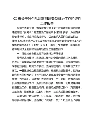 XX市关于涉企乱罚款问题专项整治工作阶段性工作报告