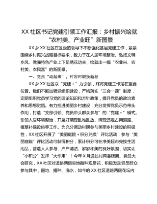 XX社区书记党建引领工作汇报：乡村振兴绘就“农村美、产业旺”新图景