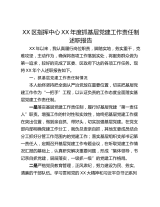 XX区指挥中心XX年度抓基层党建工作责任制述职报告