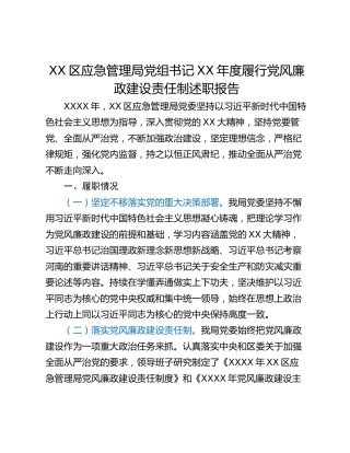 XX区应急管理局党组书记XX年度履行党风廉政建设责任制述职报告