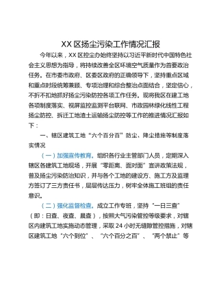 XX区扬尘污染工作情况汇报