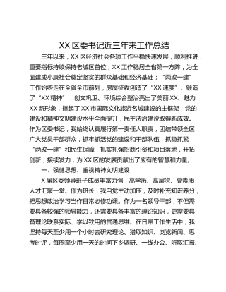 XX区委书记近三年来工作总结