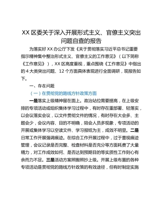 XX区委关于深入开展形式主义、官僚主义突出问题自查的报告