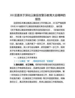 XX区委关于深化以案促改警示教育大会精神的报告