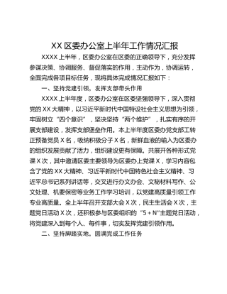 XX区委办公室上半年工作情况汇报