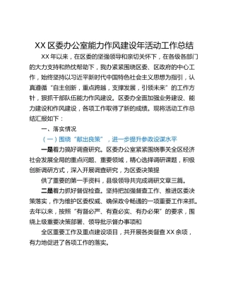 XX区委办公室能力作风建设年活动工作总结
