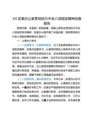 XX区委办公室贯彻执行中央八项规定精神自查报告