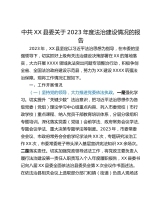 中共XX县委关于2023年度法治建设情况的报告