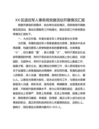 XX区退役军人事务局党建活动开展情况汇报