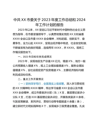 中共XX市委关于2023年度工作总结和2024年工作计划的报告