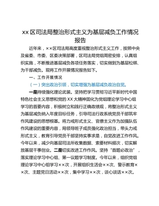 xx区司法局整治形式主义为基层减负工作情况报告