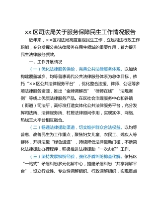 xx区司法局关于服务保障民生工作情况报告