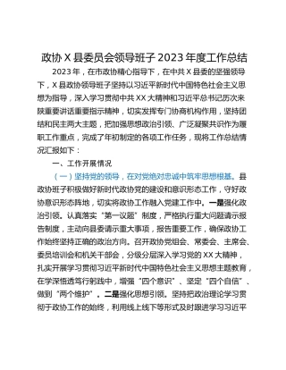 政协X县委员会领导班子2023年度工作总结