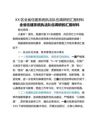 XX区全省住建系统执法队伍调研的汇报材料