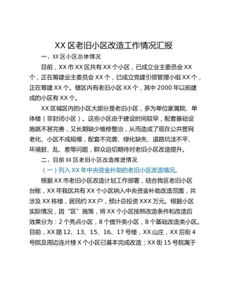 XX区老旧小区改造工作情况汇报