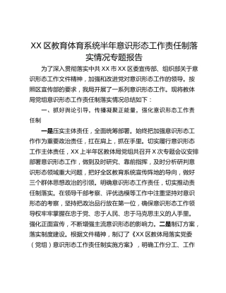 XX区教育体育系统半年意识形态工作责任制落实情况专题报告
