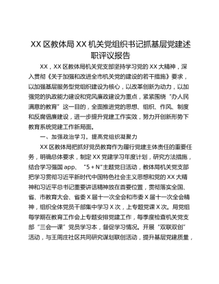 XX区教体局XX机关党组织书记抓基层党建述职评议报告