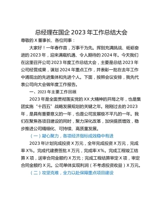 总经理在国企2023年工作总结大会