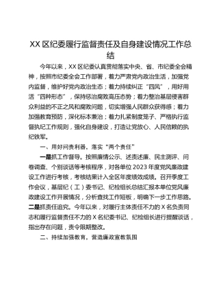 XX区纪委履行监督责任及自身建设情况工作总结
