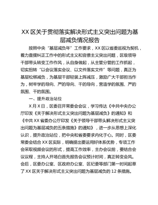 XX区关于贯彻落实解决形式主义突出问题为基层减负情况报告