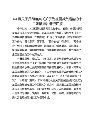 XX区关于贯彻落实《关于为基层减负增能的十二条措施》情况汇报