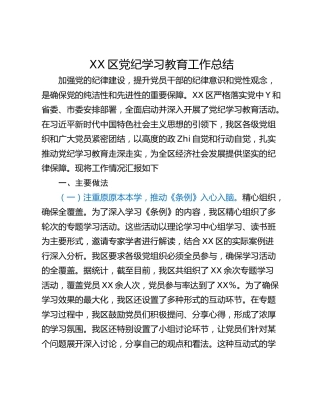 XX区党纪学习教育工作总结
