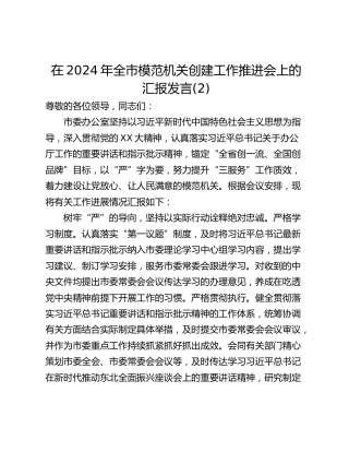 在2024年全市模范机关创建工作推进会上的汇报发言(2)