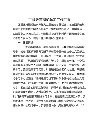 主题教育理论学习工作汇报
