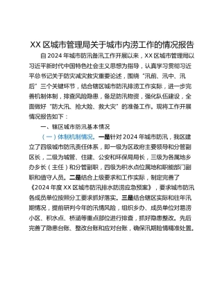 XX区城市管理局关于城市内涝工作的情况报告