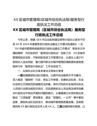 XX区城市管理局(区城市综合执法局)服务型行政执法工作总结