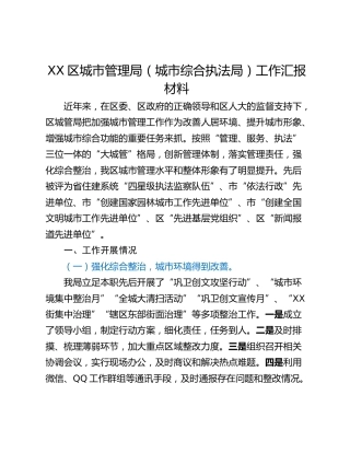 XX区城市管理局（城市综合执法局）工作汇报材料