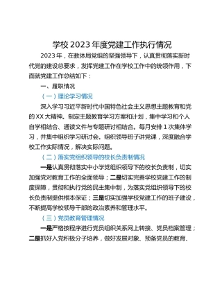 学校2023年度党建工作执行情况