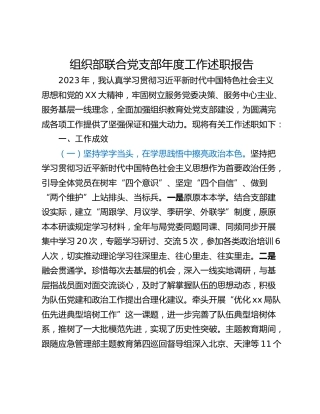 组织部联合党支部年度工作述职报告